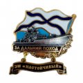 Знак За дальний поход. ЭМ &quot;Настойчивый&quot;