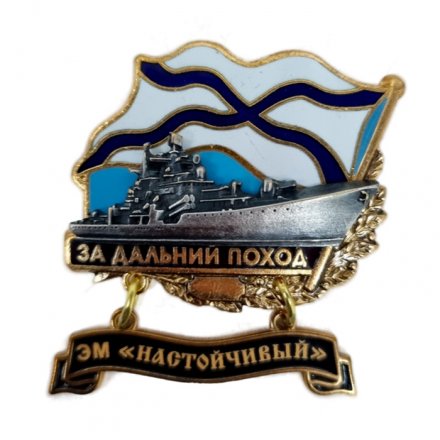 Знак За дальний поход. ЭМ &quot;Настойчивый&quot;