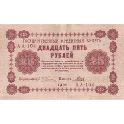 РСФСР 25 рублей 1918 года - Гальцев - VF+