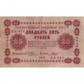 РСФСР 25 рублей 1918 года - Гальцев - XF-