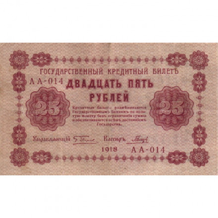 РСФСР 25 рублей 1918 года - Гальцев - XF-