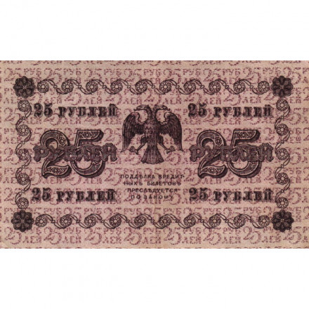 РСФСР 25 рублей 1918 года - Гальцев - XF-