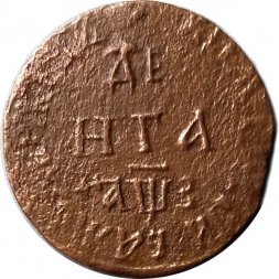Денга 1707 год Пётр I (1699 - 1725) - VF