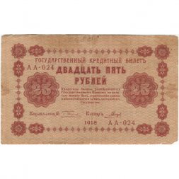 РСФСР 25 рублей 1918 года - Кассир Гальцов - F