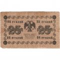 РСФСР 25 рублей 1918 года - Кассир Гальцов - F