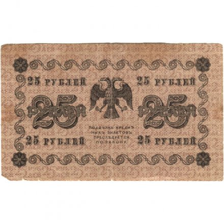 РСФСР 25 рублей 1918 года - Кассир Гальцов - F
