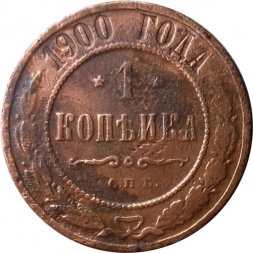 1 копейка 1900 год СПБ Николай II (1894—1917) - VG