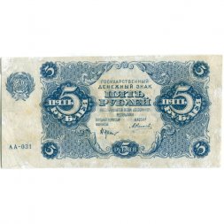 РСФСР 5 рублей 1922 год - Н. Крестинский - А.Силаев - VF-