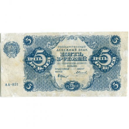 РСФСР 5 рублей 1922 год - Н. Крестинский - А.Силаев - VF-
