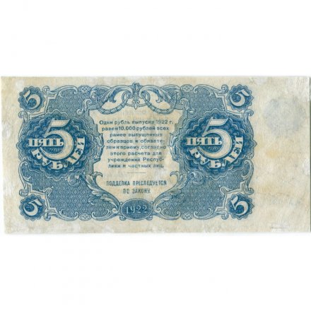 РСФСР 5 рублей 1922 год - Н. Крестинский - А.Силаев - VF-