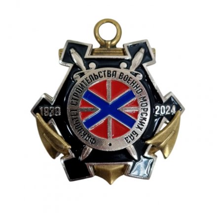 Знак &quot;85 лет Факультету строительства военно-морских баз&quot; (винт)