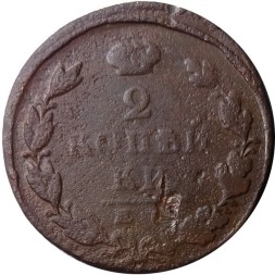 2 копейки 1824 год ЕМ ПГ Александр I (1801—1825) - F