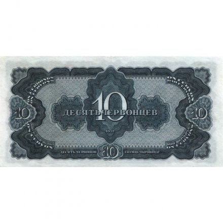 СССР 10 червонцев 1937 год - XF-