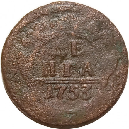 Денга 1753 год Елизавета Петровна (1741 - 1762) - F