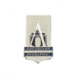 Значок Кировский универмаг