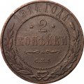 2 копейки 1914 год СПБ Николай II (1894 - 1917) - VF