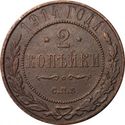 2 копейки 1914 год СПБ Николай II (1894 - 1917) - VF