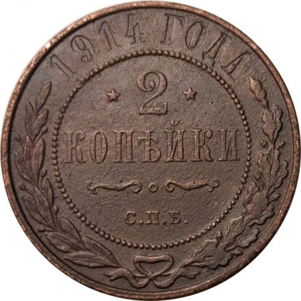 2 копейки 1914 год СПБ Николай II (1894 - 1917) - VF