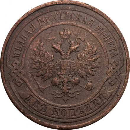 2 копейки 1914 год СПБ Николай II (1894 - 1917) - VF