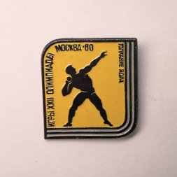 Значок Спорт Толкание ядра. XXll Олимпийские игры. Москва 1980