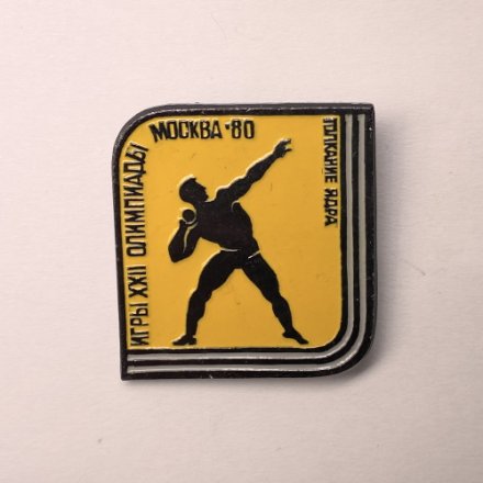 Значок Спорт Толкание ядра. XXll Олимпийские игры. Москва 1980