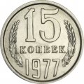 СССР 15 копеек 1977 год - UNC