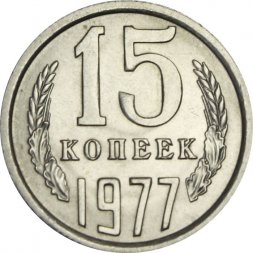 СССР 15 копеек 1977 год - UNC