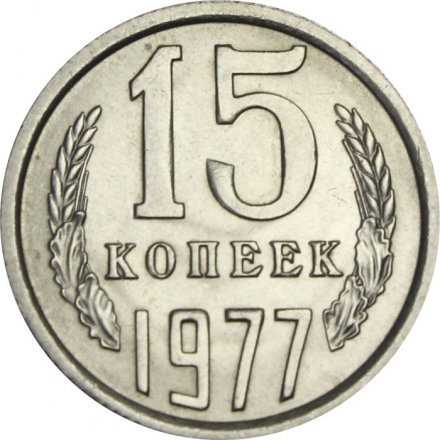 СССР 15 копеек 1977 год - UNC