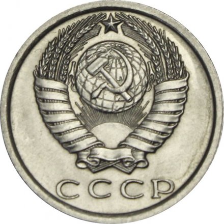 СССР 15 копеек 1977 год - UNC