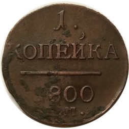 1 копейка 1800 год ЕМ Павел I (1796 - 1801) - XF-
