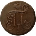1 копейка 1800 год ЕМ Павел I (1796 - 1801) - XF-