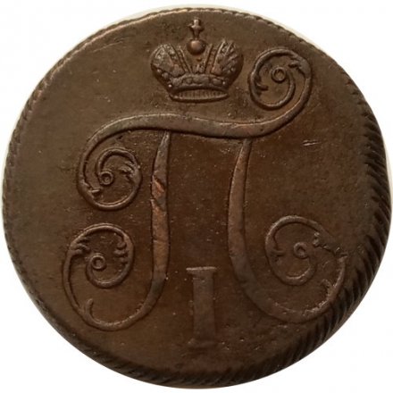 1 копейка 1800 год ЕМ Павел I (1796 - 1801) - XF-