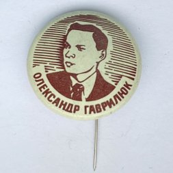 Значок. Олександр Гаврилюк 