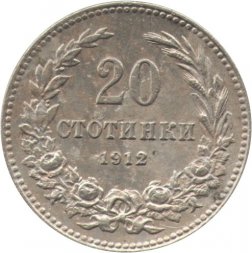 Болгария 20 стотинок 1912 год