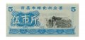 Китай - Рисовые деньги - 5 единиц 1981 год - UNC - тип 2 - рисовые поля