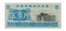 Китай - Рисовые деньги - 5 единиц 1981 год - UNC - тип 2 - рисовые поля
