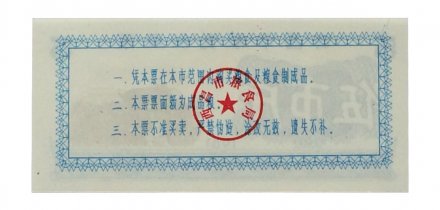 Китай - Рисовые деньги - 5 единиц 1981 год - UNC - тип 2 - рисовые поля