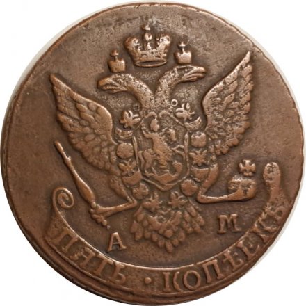 5 копеек 1789 год АМ Екатерина II (1762 - 1796) - XF-