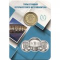 Жетон метро СПБ 2019 год - Типы станций Петербургского метрополитена. Станции колонного типа (в блистере)