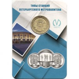 Жетон метро СПБ 2019 год - Типы станций Петербургского метрополитена. Станции колонного типа (в блистере)