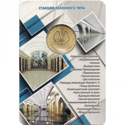 Жетон метро СПБ 2019 год - Типы станций Петербургского метрополитена. Станции колонного типа (в блистере)