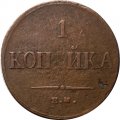 1 копейка 1834 год ЕМ-ФХ Николай I (1825-1855) - VF-