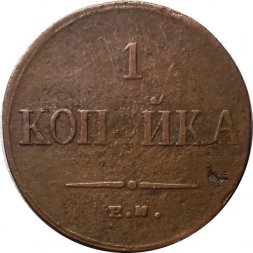 1 копейка 1834 год ЕМ-ФХ Николай I (1825-1855) - VF-