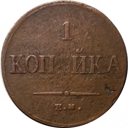 1 копейка 1834 год ЕМ-ФХ Николай I (1825-1855) - VF-