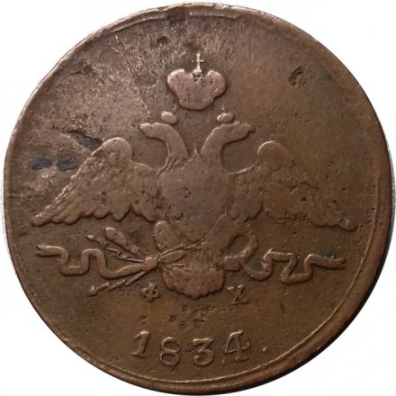 1 копейка 1834 год ЕМ-ФХ Николай I (1825-1855) - VF-