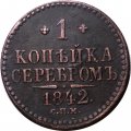 1 копейка 1842 год СПМ Николай I (1825—1855) - UNC