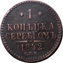 1 копейка 1842 год СПМ Николай I (1825—1855) - UNC