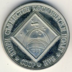 Болгария 2 лева 1988 год - Интеркосмос