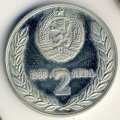 Болгария 2 лева 1988 год - Интеркосмос