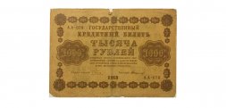 РСФСР 1000 рублей 1918 год - Стариков G